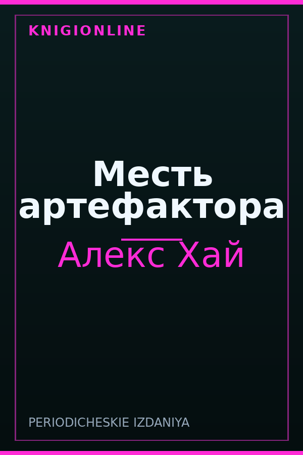 Обложка книги Месть артефактора