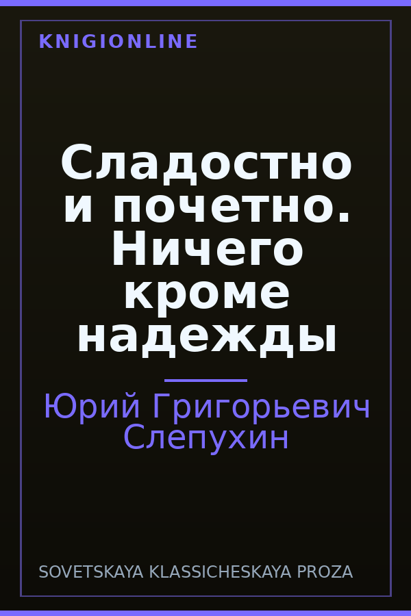 Обложка книги Сладостно и почетно. Ничего кроме надежды