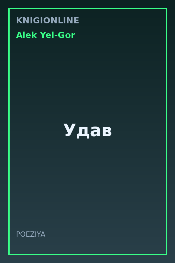 Обложка книги Удав