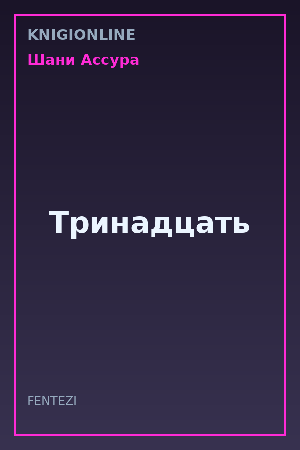 Обложка книги Тринадцать