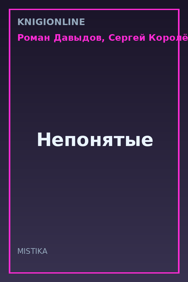 Обложка книги Непонятые