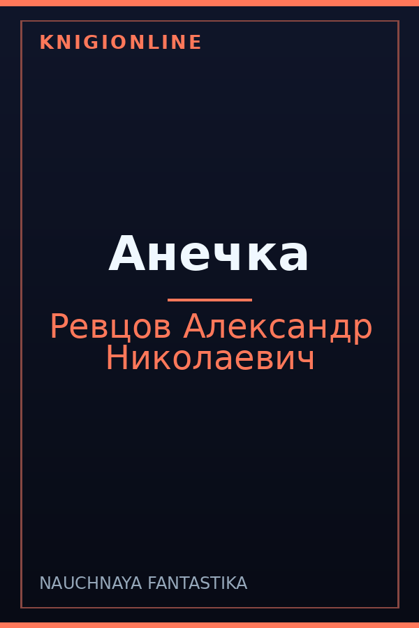 Обложка книги Анечка