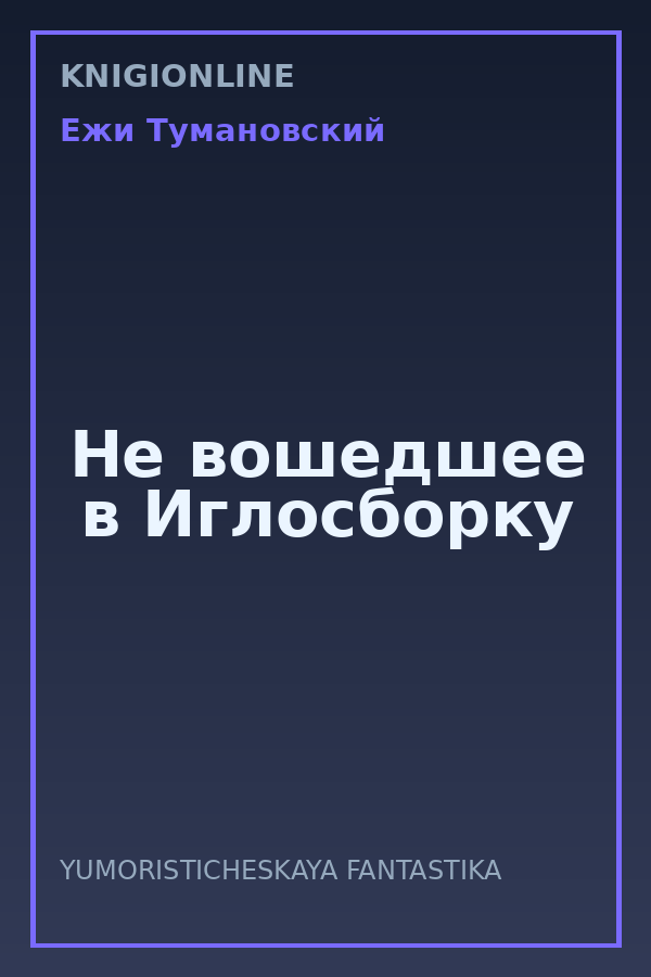 Обложка книги Не вошедшее в Иглосборку