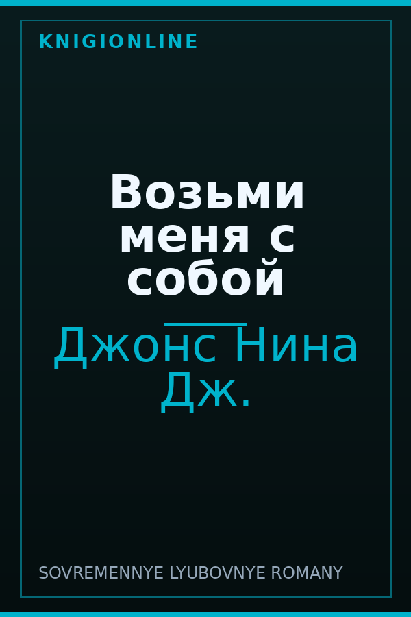 Обложка книги Возьми меня с собой