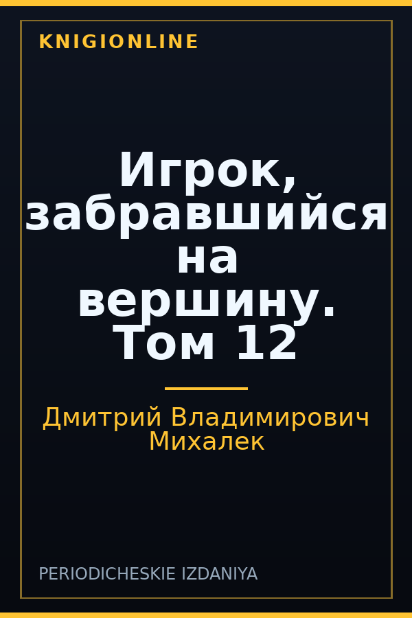 Обложка книги Игрок, забравшийся на вершину. Том 12