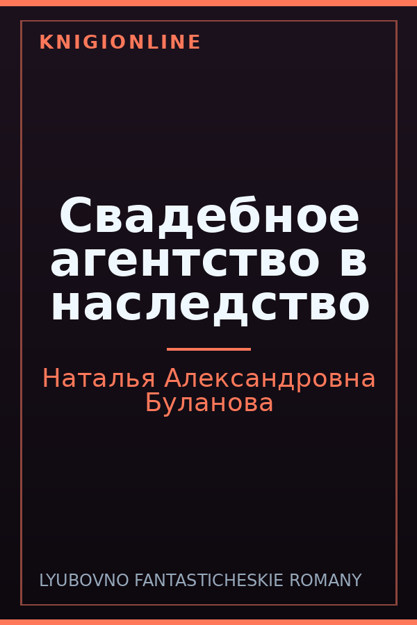 Обложка книги Свадебное агентство в наследство