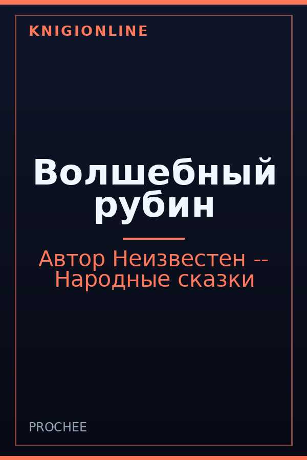Обложка книги Волшебный рубин