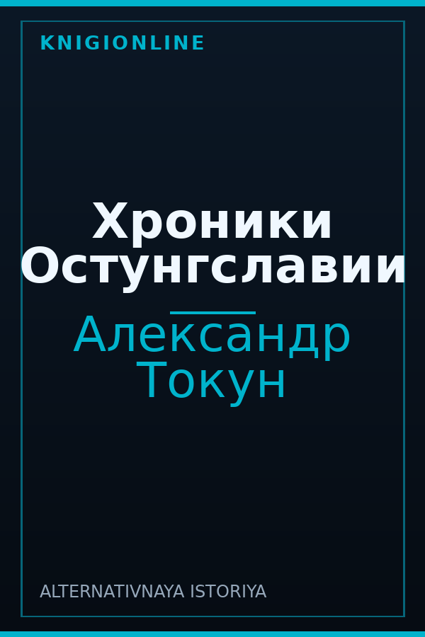 Обложка книги Хроники Остунгславии