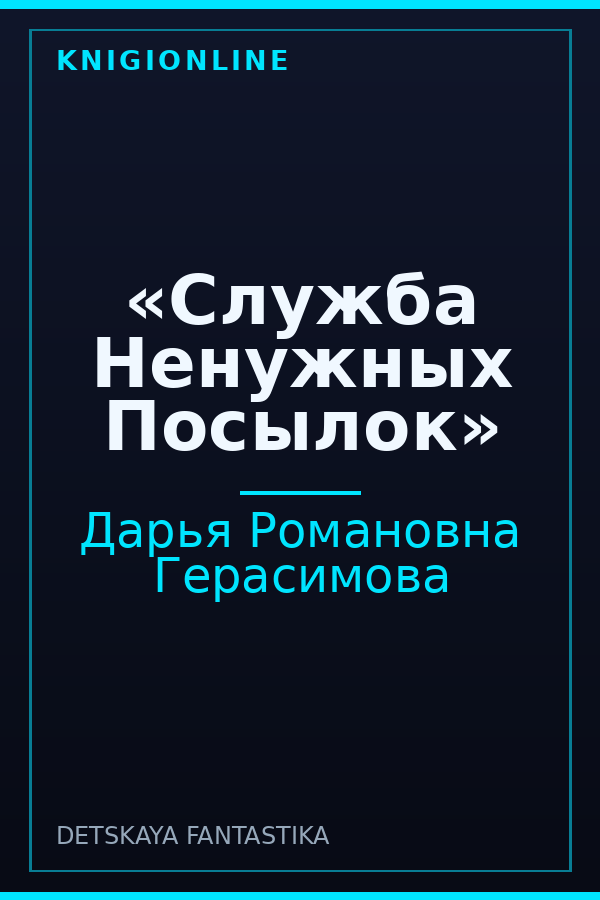 Обложка книги «Служба Ненужных Посылок»