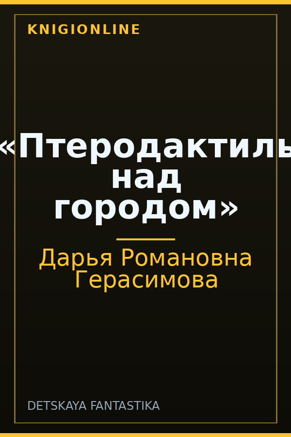 Обложка книги «Птеродактиль над городом»