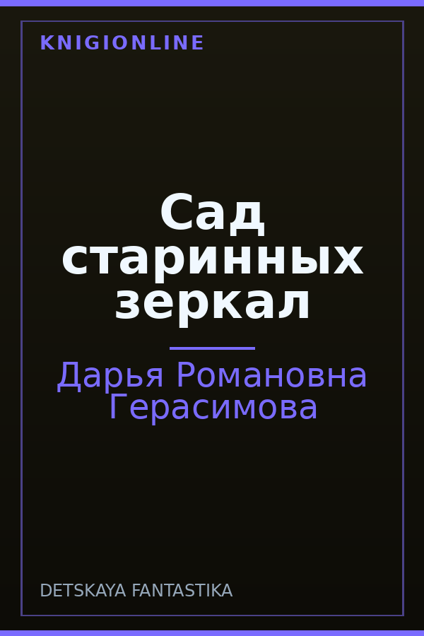 Обложка книги Сад старинных зеркал