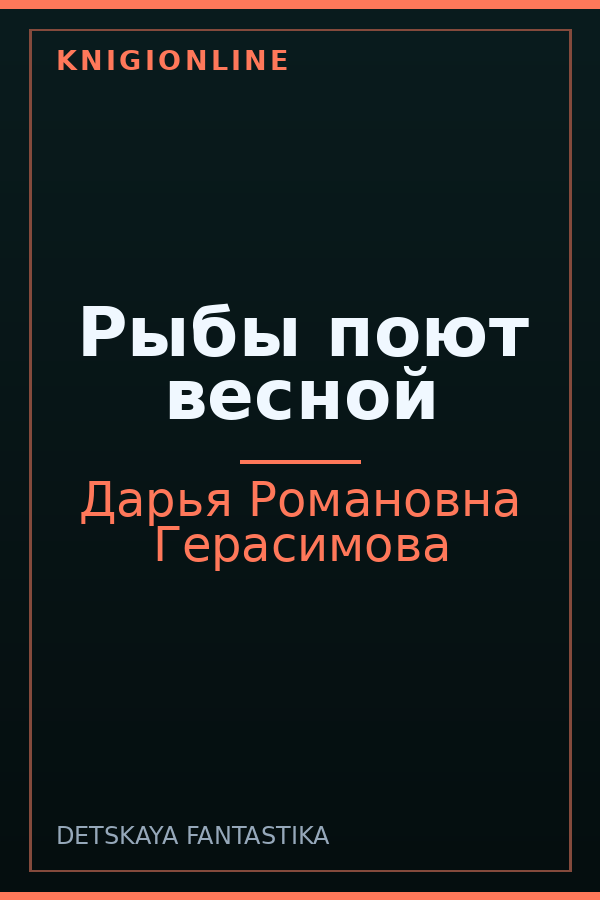 Обложка книги Рыбы поют весной