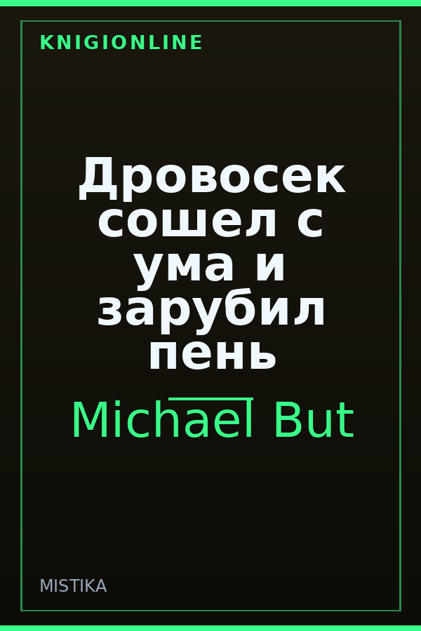 Обложка книги Дровосек сошел с ума и зарубил пень