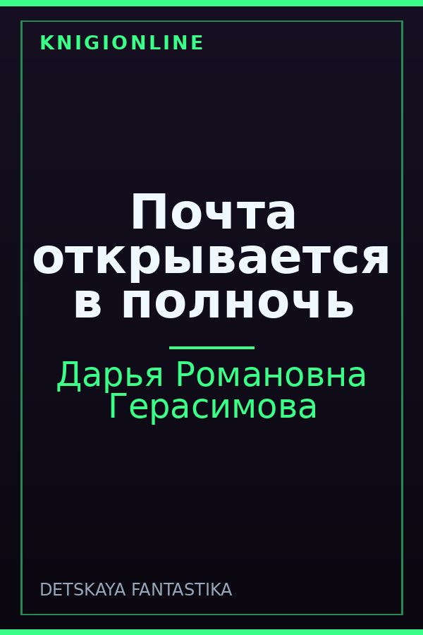 Обложка книги Почта открывается в полночь