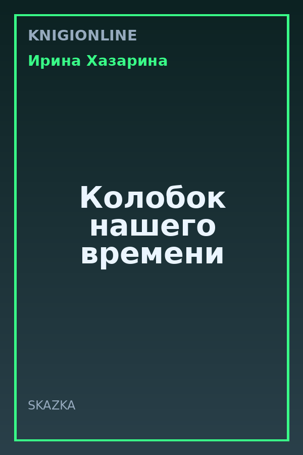 Обложка книги Колобок нашего времени