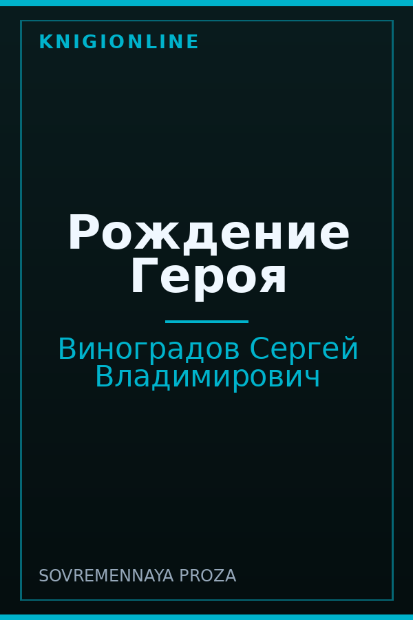 Обложка книги Рождение Героя