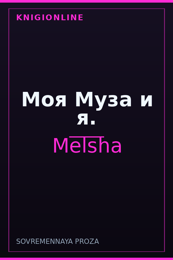 Обложка книги Моя Муза и я.