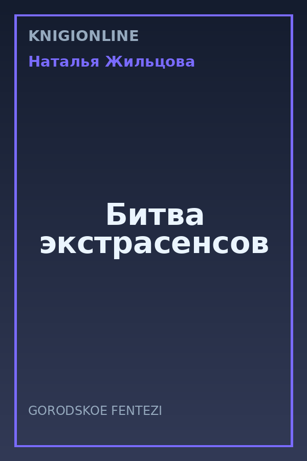 Обложка книги Битва экстрасенсов