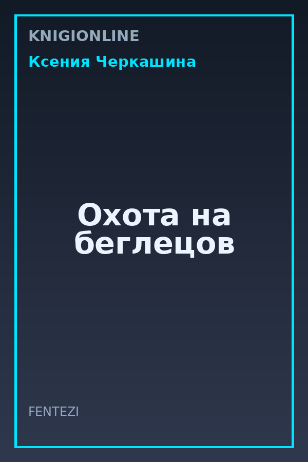 Обложка книги Охота на беглецов