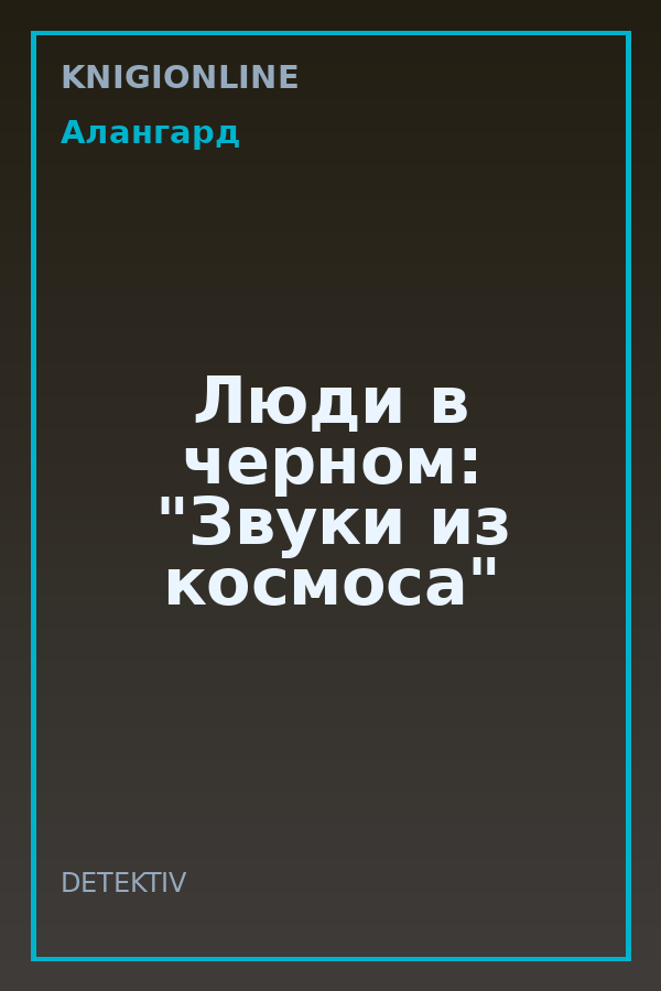 Обложка книги Люди в черном: "Звуки из космоса"