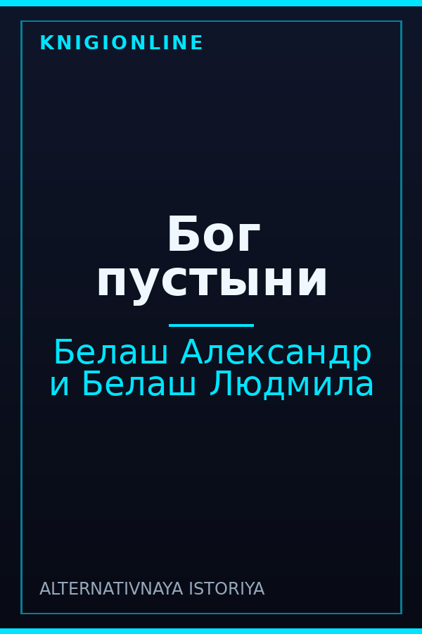 Обложка книги Бог пустыни