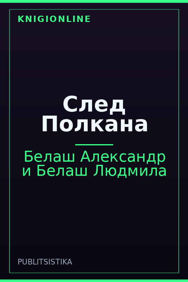 Обложка книги След Полкана