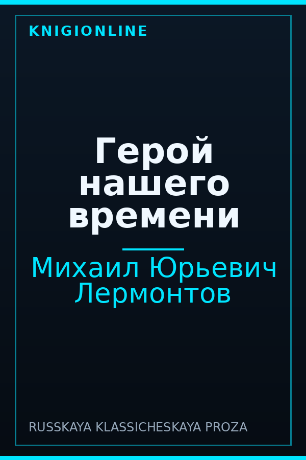 Обложка книги Герой нашего времени