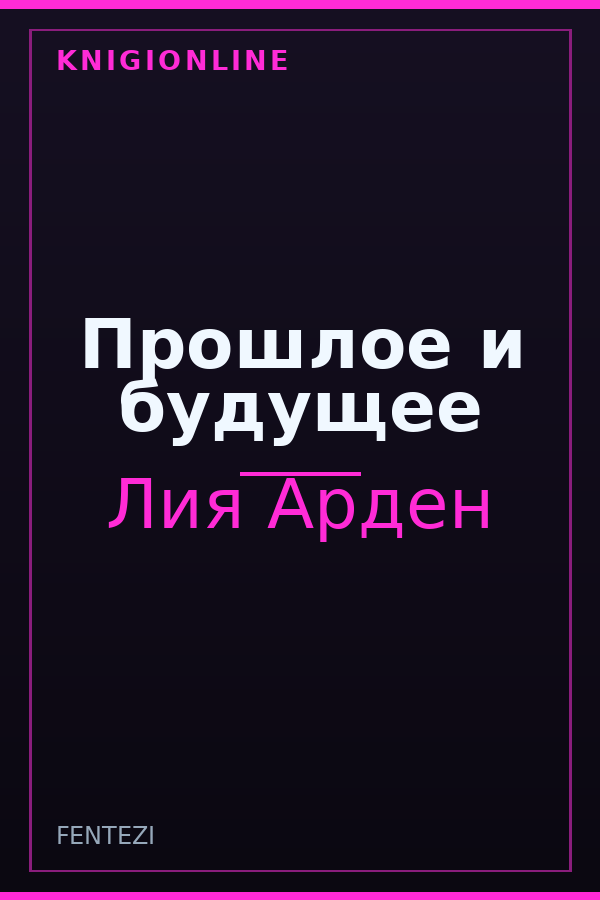 Обложка книги Прошлое и будущее