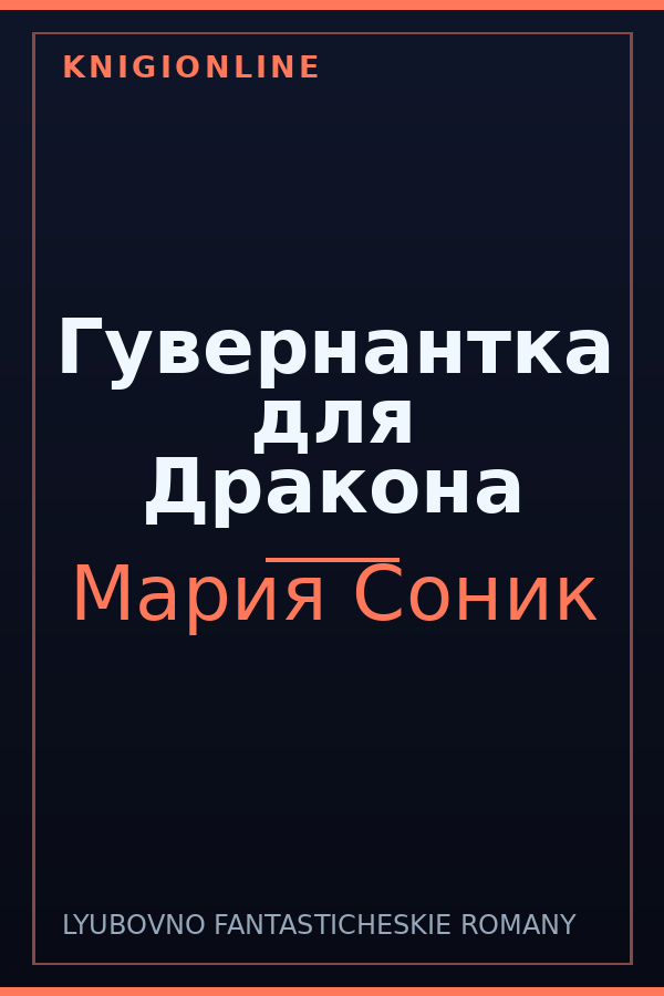 Обложка книги Гувернантка для Дракона