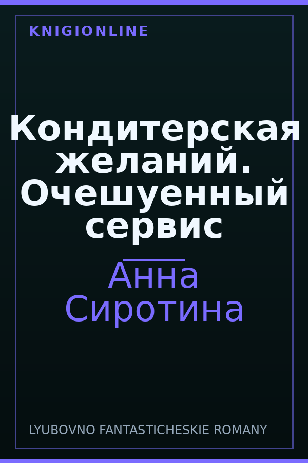 Обложка книги Кондитерская желаний. Очешуенный сервис