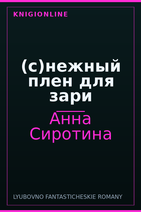 Обложка книги (с)нежный плен для зари