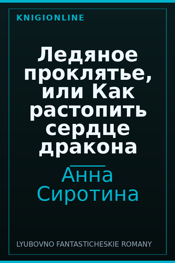 Обложка книги Ледяное проклятье, или Как растопить сердце дракона