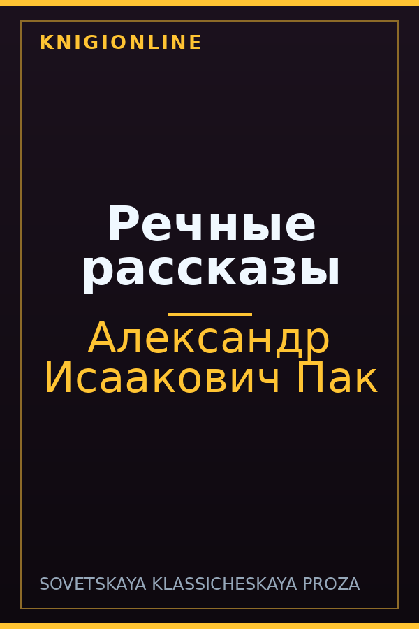 Обложка книги Речные рассказы