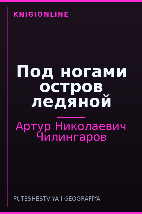 Обложка книги Под ногами остров ледяной