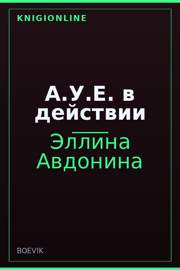 Обложка книги А.У.Е. в действии