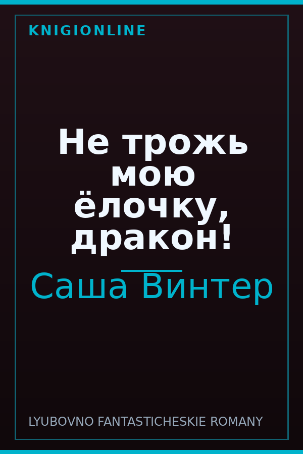Обложка книги Не трожь мою ёлочку, дракон!