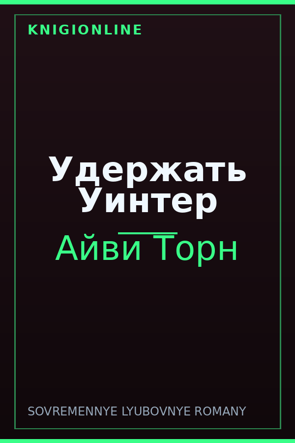 Обложка книги Удержать Уинтер
