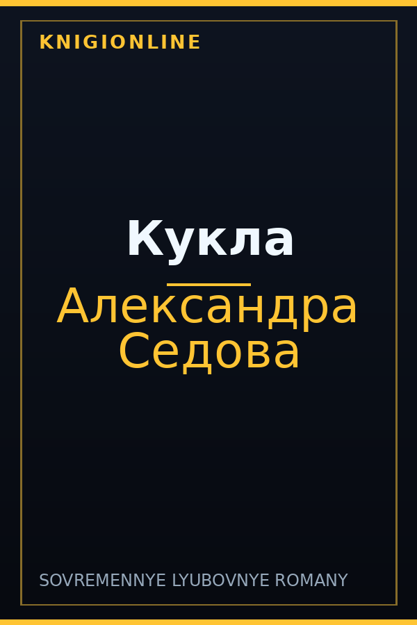 Обложка книги Кукла