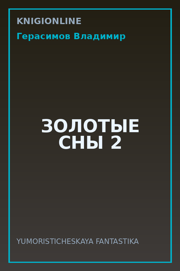 Обложка книги ЗОЛОТЫЕ СНЫ 2