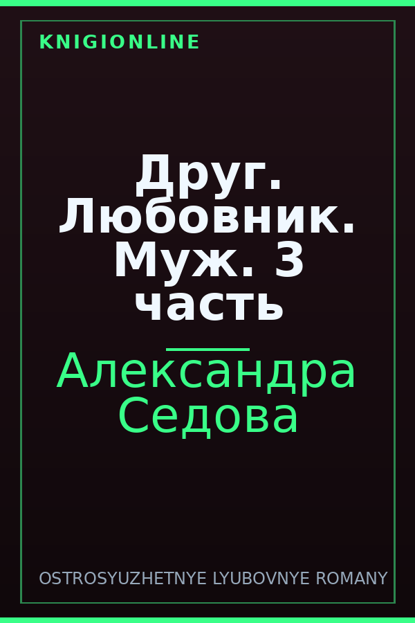 Обложка книги Друг. Любовник. Муж. 3 часть