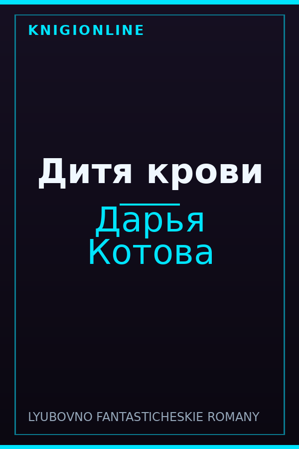 Обложка книги Дитя крови