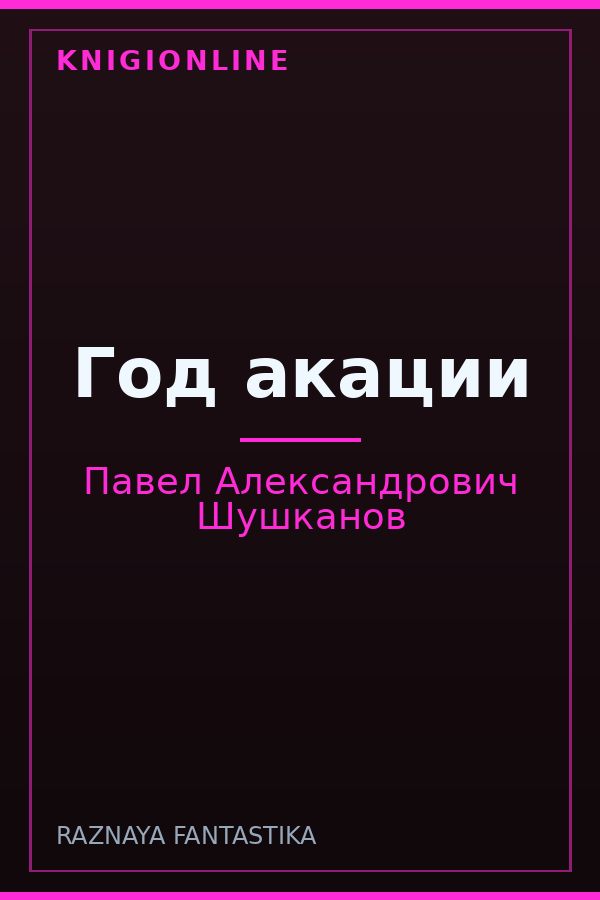 Обложка книги Год акации