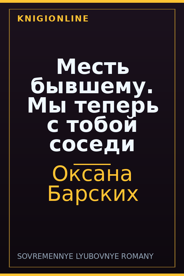 Обложка книги Месть бывшему. Мы теперь с тобой соседи