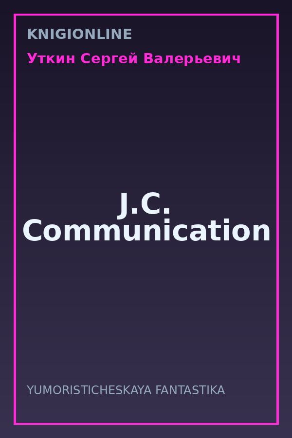 Обложка книги J.C. Communication