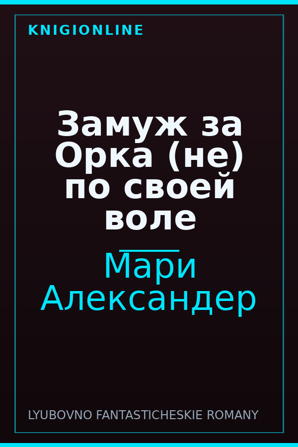 Обложка книги Замуж за Орка (не) по своей воле