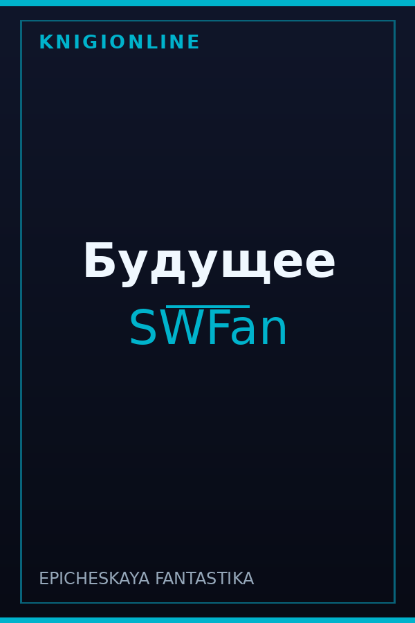 Обложка книги Будущее