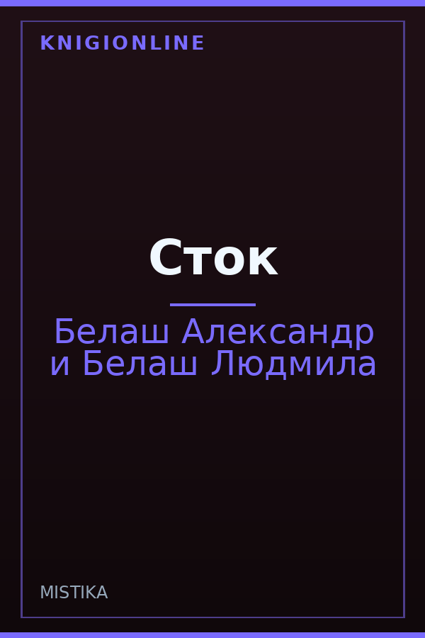 Обложка книги Сток