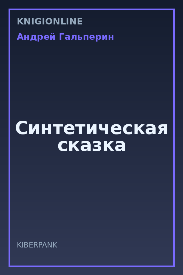 Обложка книги Синтетическая сказка