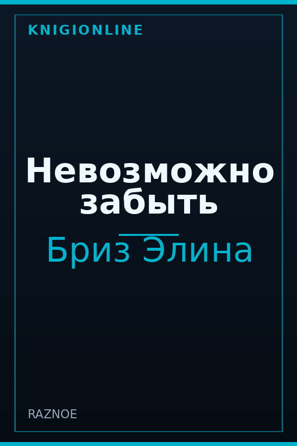 Обложка книги Невозможно забыть