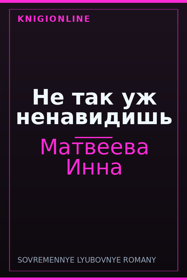 Обложка книги Не так уж ненавидишь